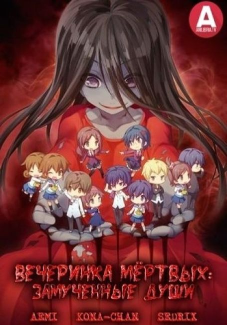 Вечеринка Мёртвых / Corpse Party