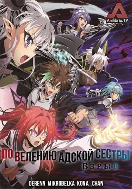 По велению адской сестры: Взрыв / Shinmai Maou no Testament Burst