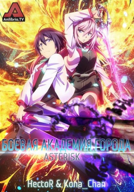 Боевая академия города Астериск / Gakusen Toshi Asterisk