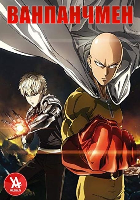 Ванпанчмен / One Punch Man