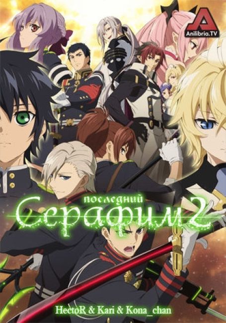 Последний Серафим 2 / Owari no Seraph: Nagoya Kessen-hen