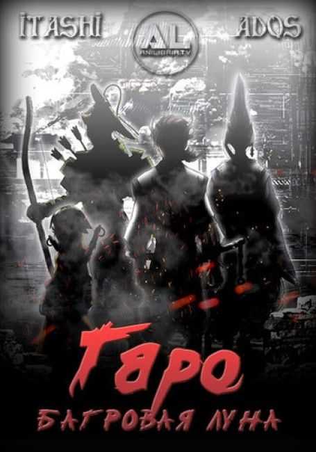 Гаро: Багровая луна / Garo: Guren no Tsuki