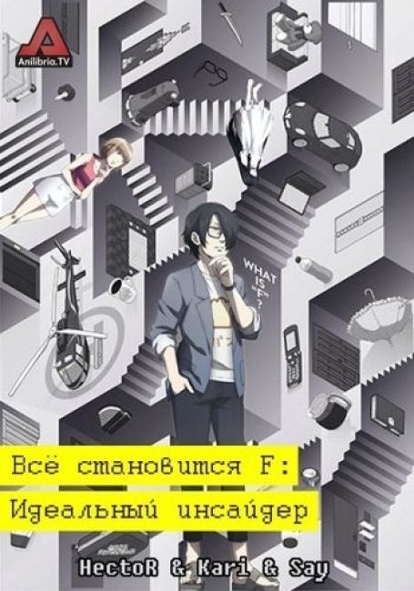 Всё становится F: Идеальный инсайдер / Subete ga F ni Naru: The Perfect Insider