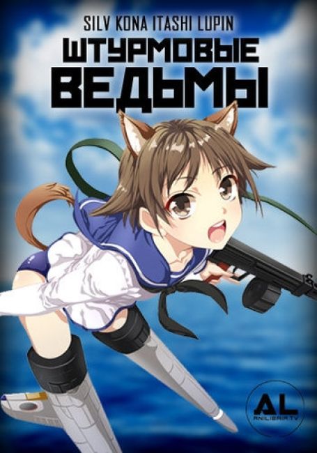 Штурмовые ведьмы / Strike Witches