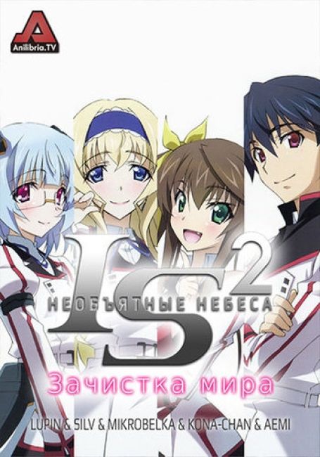 Необъятные небеса 2: Зачистка мира / IS: Infinite Stratos 2 - World Purge-hen