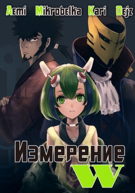 Измерение «W» / Dimension W