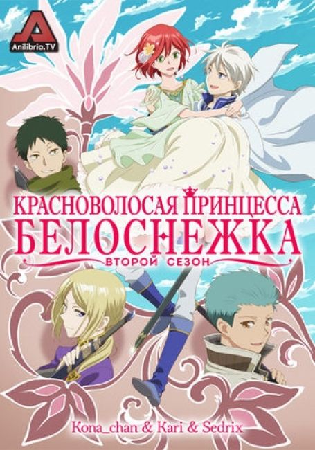 Красноволосая принцесса Белоснежка 2 / Akagami no Shirayuki-hime 2