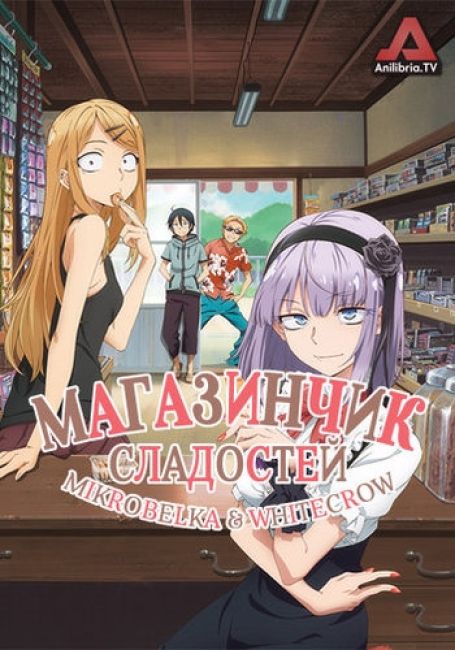 Магазинчик сладостей / Dagashi Kashi