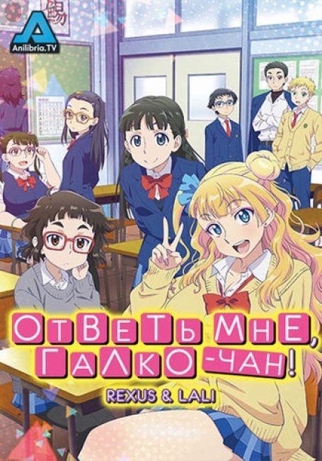 Ответь мне, Галко-чан! / Oshiete! Galko-chan