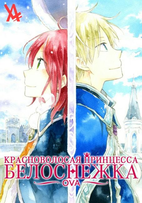 Красноволосая принцесса Белоснежка OVA / Akagami no Shirayuki-hime OVA