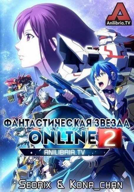 Фантастическая Звезда Online 2 / Phantasy Star Online 2 The Animation