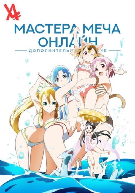 Мастера меча онлайн: Дополнительное издание / Sword Art Online: Extra Edition