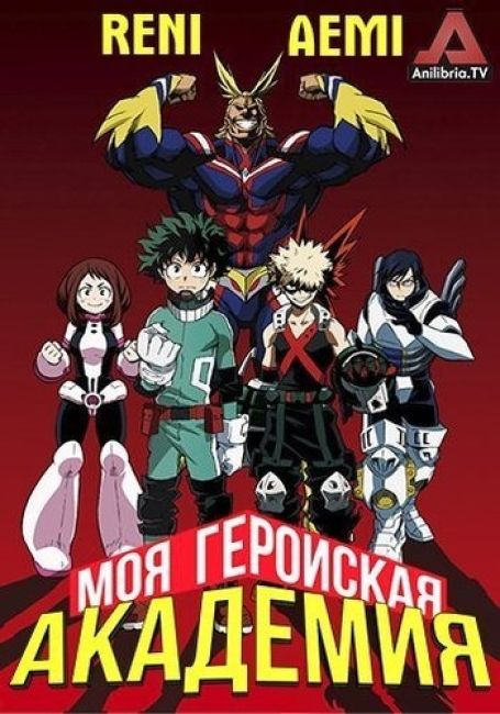 Моя геройская академия / Boku no Hero Academia