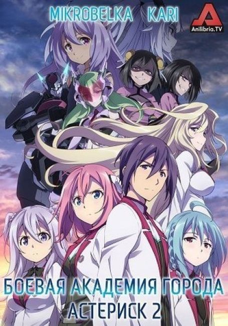 Боевая академия города Астериск 2 / Gakusen Toshi Asterisk 2nd Season