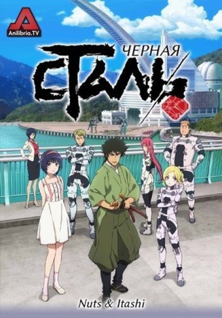 Чёрная сталь / Kuromukuro