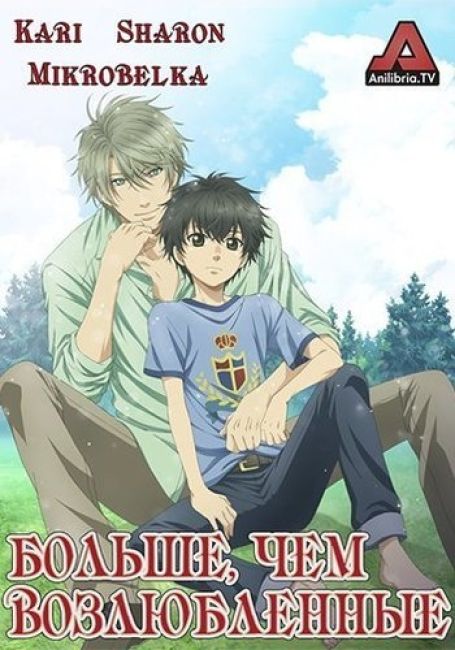 Больше, чем возлюбленные / Super Lovers