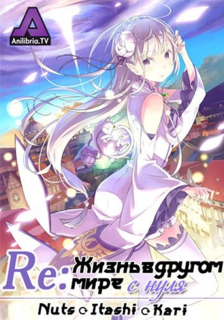 Re: Жизнь в другом мире с нуля / Re: Zero kara Hajimeru Isekai Seikatsu