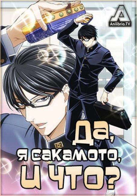 Да, я Сакамото, и что? / Sakamoto desu ga?