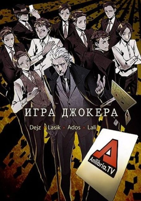 Игра Джокера / Joker Game