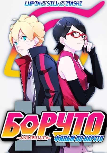 Боруто (Фильм) / Boruto: Naruto the Movie