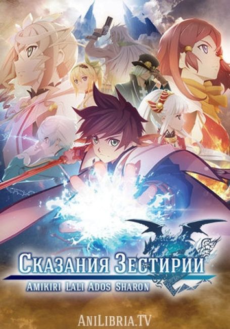 Сказания Зестирии / Tales of Zestiria the X