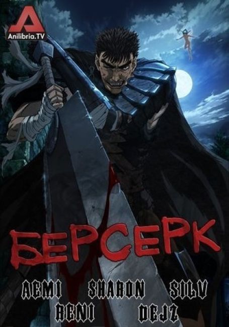 Берсерк (2016) / Berserk (2016)