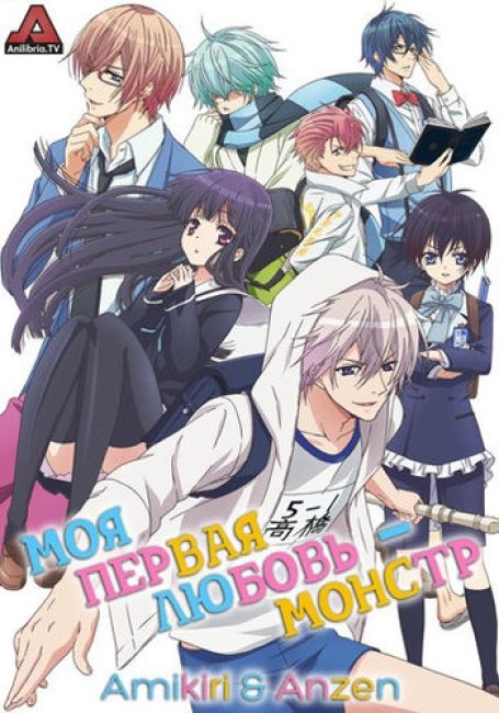 Моя первая любовь — монстр / Hatsukoi Monster