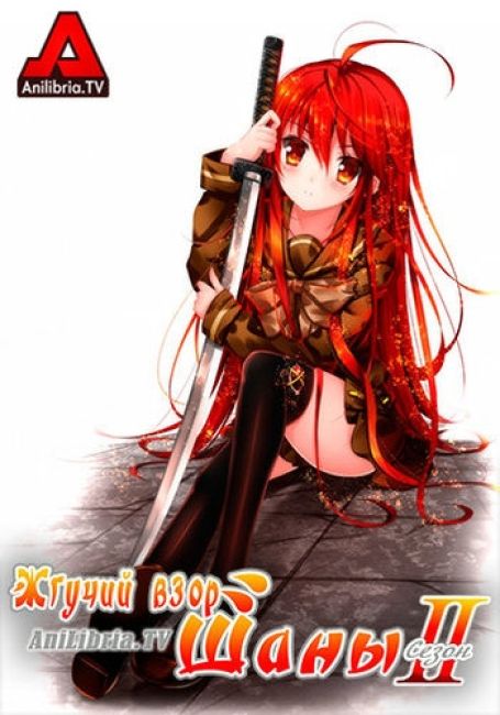 Жгучий взор Шаны 2 / Shakugan no Shana Second