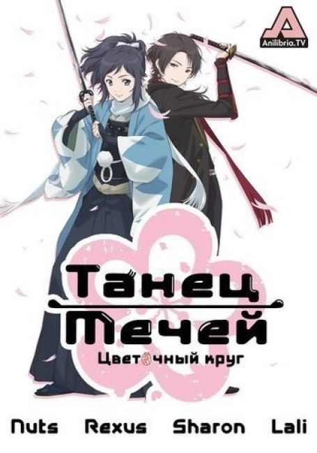 Танец мечей: Цветочный круг / Touken Ranbu: Hanamaru TV-1