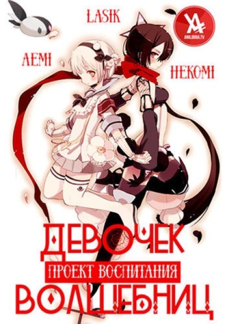 Проект воспитания девочек-волшебниц / Mahou Shoujo Ikusei Keikaku