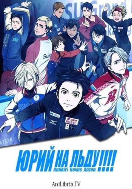 Юрий на льду / Yuri!!! on Ice