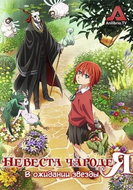 Невеста чародея: В ожидании звезды / Mahoutsukai no Yome: Hoshi Matsu Hito