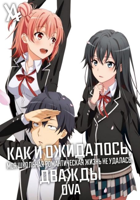 Как и ожидалось, моя школьная романтическая жизнь не удалась. Дважды OVA / OreGairu 2 OVA