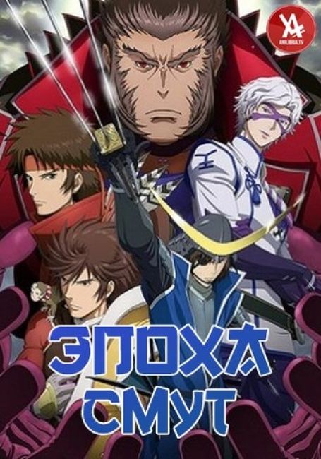 Эпоха смут / Sengoku Basara