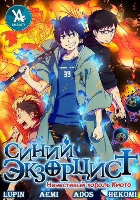 Синий экзорцист: Нечестивый король Киото / Ao no Exorcist: Kyoto Fujouou-hen