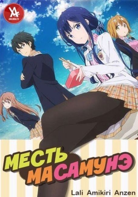 Месть Масамунэ! / Masamune-kun no Revenge