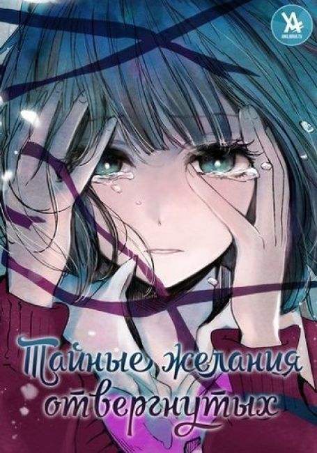 Тайные желания отвергнутых / Kuzu no Honkai