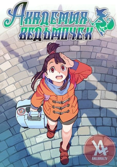 Академия ведьмочек / Little Witch Academia (TV)