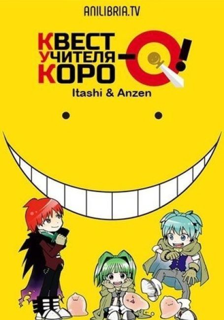 Квест учителя Коро / Koro-sensei Quest!