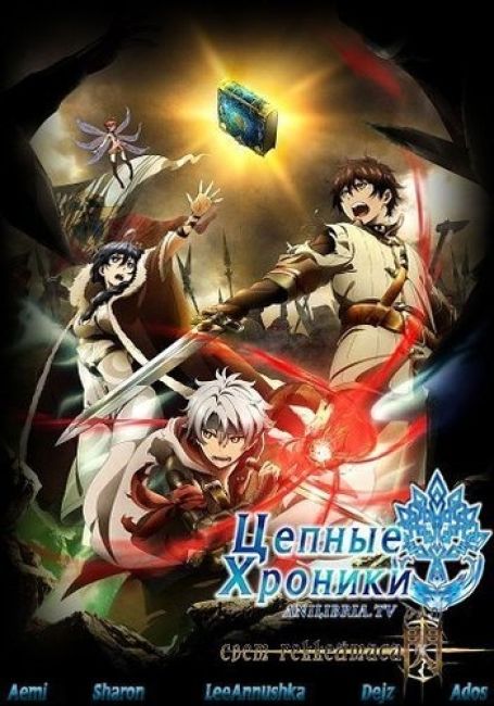 Цепные хроники: Свет души / Chain Chronicle: Haecceitas no Hikari