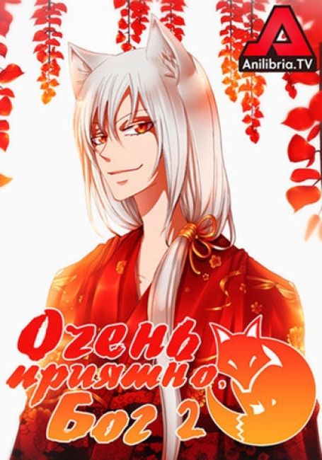 Очень приятно, Бог 2 / Kamisama Hajimemashita 2