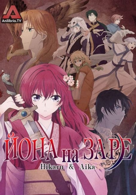 Йона на заре / Akatsuki no Yona