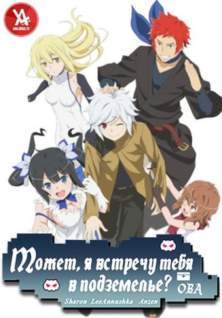 Может, я встречу тебя в подземелье? OVA / Dungeon ni Deai wo Motomeru no wa Machigatteiru Darou ka OVA