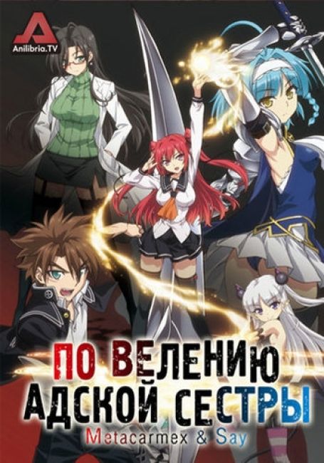 По велению адской сестры / Shinmai Maou no Testament