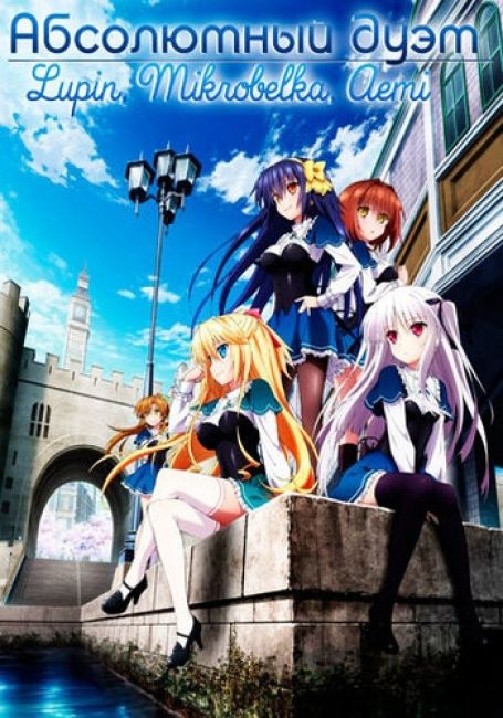 Абсолютный Дуэт / Absolute Duo