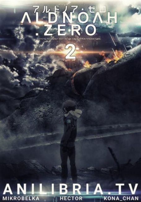 Альдноа.Зеро 2 / Aldnoah.Zero 2nd Season