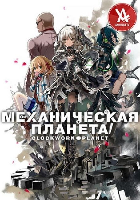 Механическая Планета / Clockwork Planet