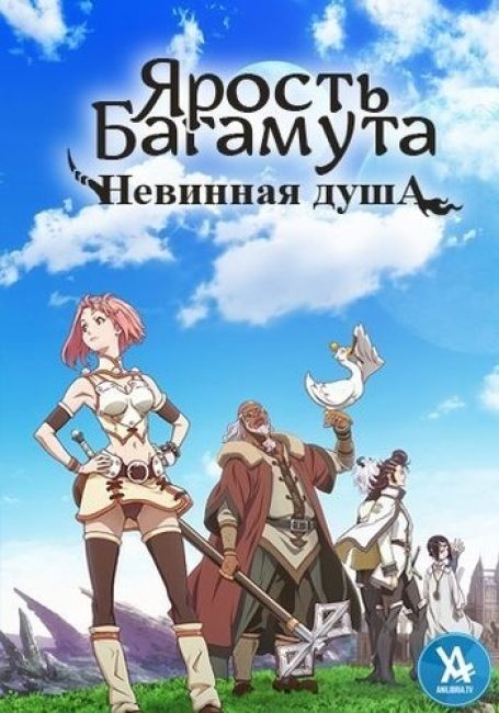 Ярость Багамута: Невинная душа / Shingeki no Bahamut: Virgin Soul