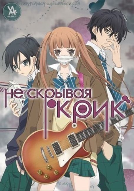 Не скрывая крик / Fukumenkei Noise