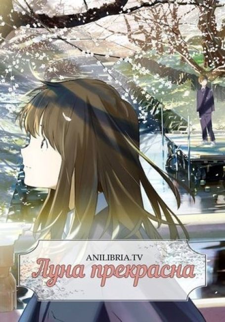 Луна прекрасна / Tsuki ga Kirei